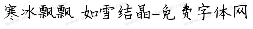 寒冰飘飘 如雪结晶字体转换
